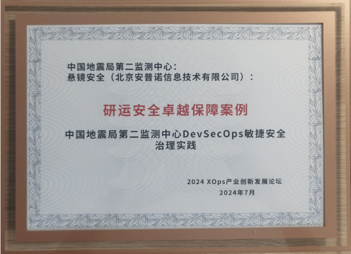 信通院2024 XOps领新优秀案例